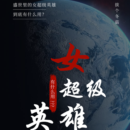 盛世里的女超级英雄到底有什么用