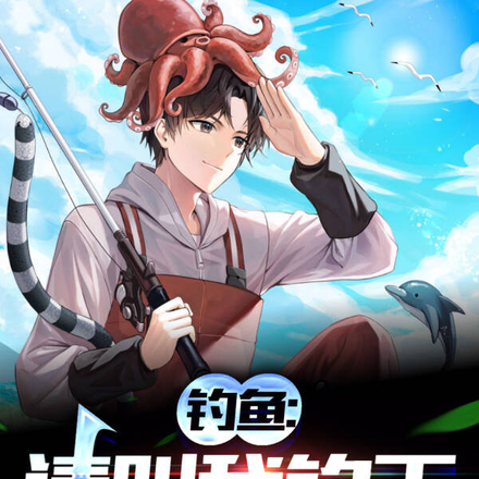 钓鱼：请叫我钓王