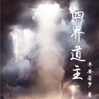 四界道主