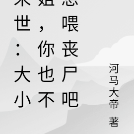 末世：大小姐，你也不想喂丧尸吧