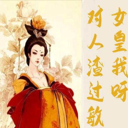 女皇我呀,对人渣过敏呢