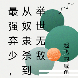 最强弃少,从奴隶杀到举世无敌