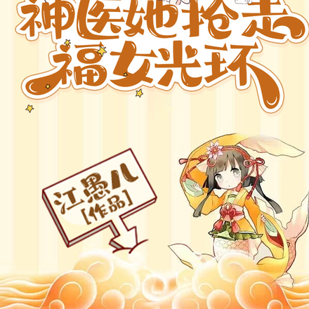 带全村改运,神医她抢走福女光环