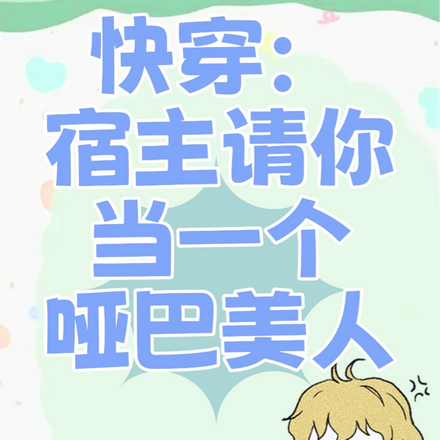 快穿:宿主请你当一个哑巴美人