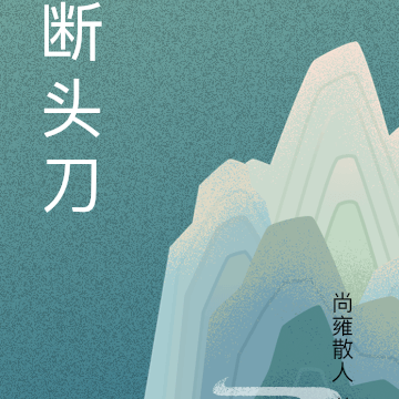 断头刀