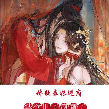 娇软表妹进府:禁欲世子疯魔了