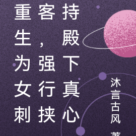 重生为女刺客,强行挟持殿下真心