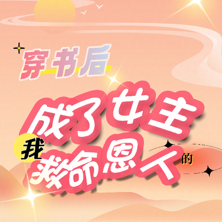 穿书后我成了女主的救命恩人