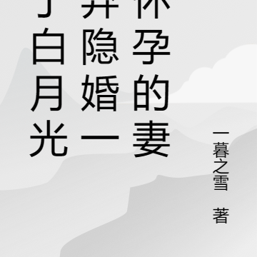 为了白月光抛弃隐婚一年怀孕的妻