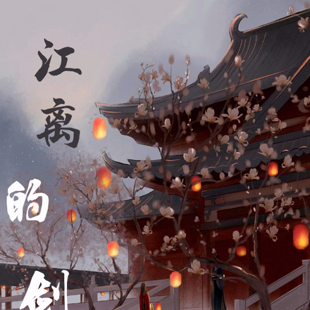 江离的剑