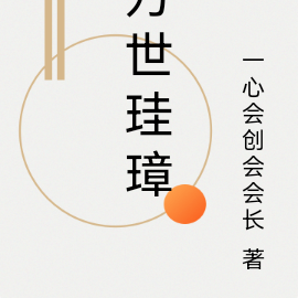 万世珪璋