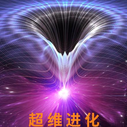 超维进化