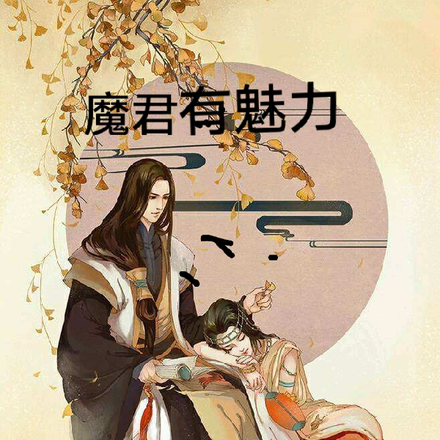 魔君有魅力