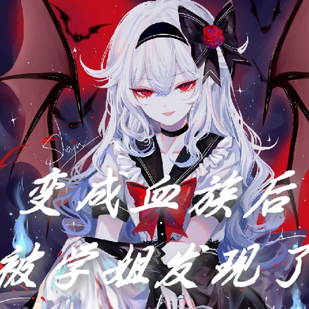 变成血族后被学姐发现了