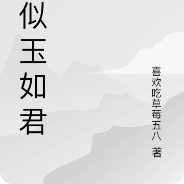 山似玉如君