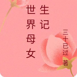 异世界母女求生记