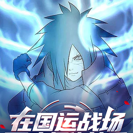 在国运战场,召唤须佐能乎!