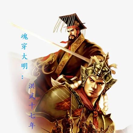 魂穿大明：洪武十七年