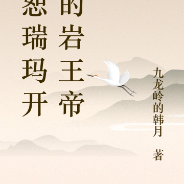 从恕瑞玛开始的岩王帝君