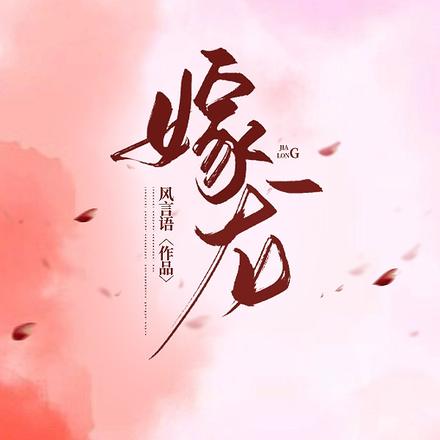 嫁龙