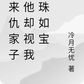 醉轻言:拐来仇家子,他视我如宝