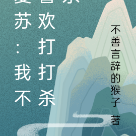 复苏:我不喜欢打打杀杀