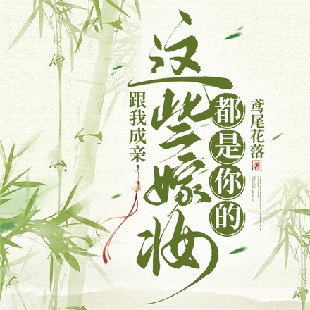 跟我成亲,这些嫁妆都是你的