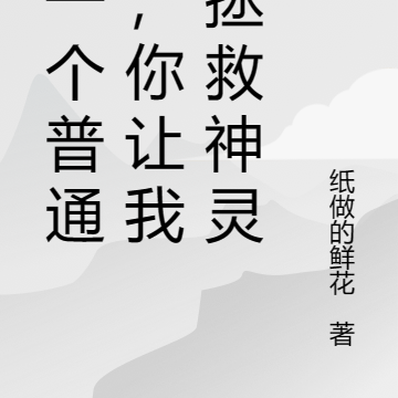我一个普通人,你让我去拯救神灵
