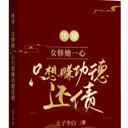 快穿:女修她一心只想赞功德还债