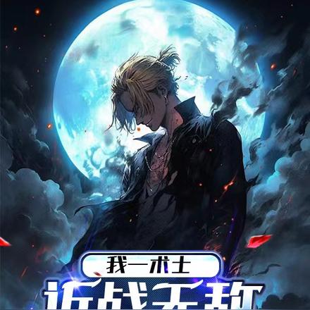 我一术士，近战无敌很合理吧？