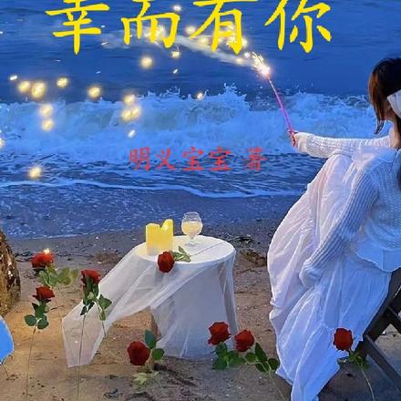 路过人间,幸而有你