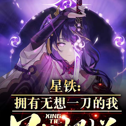 星铁:拥有无想一刀的我只想摆烂