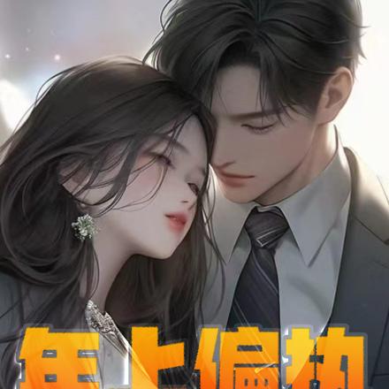 年上偏执：兄长在上
