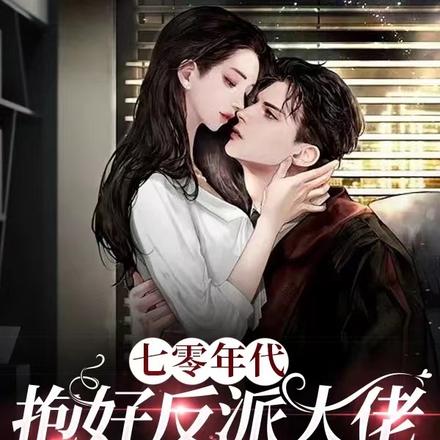 七零年代:抱好反派大佬的粗大腿