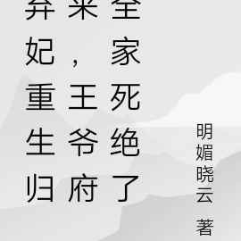 弃妃重生归来,王爷府全家死绝了