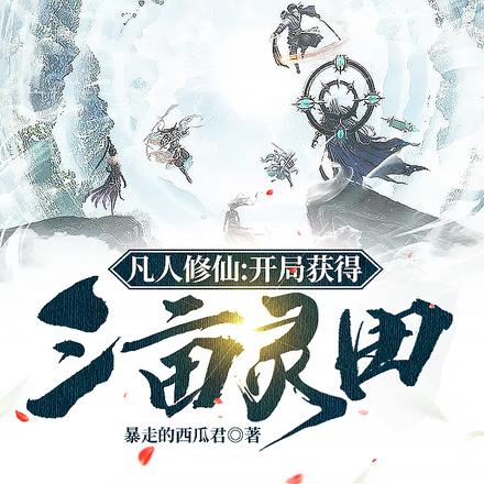 凡人修仙:开局获得三亩灵田