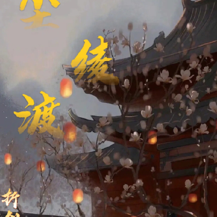 尘绫渡