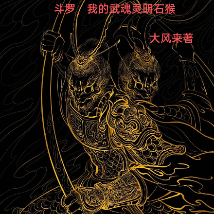 斗罗，我的武魂灵明石猴
