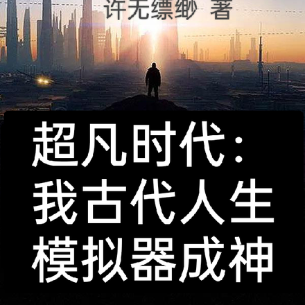 超凡时代:我古代人生模拟器成神