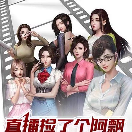直播捡了个阿飘,逆袭女神