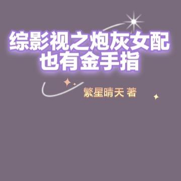 综影视之炮灰女配也有金手指