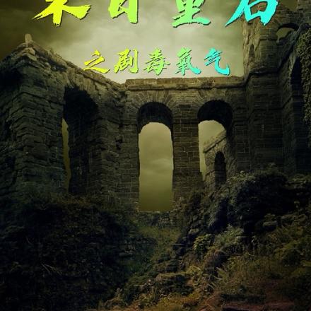 末日重启之剧毒氧气