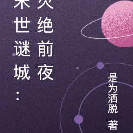 末世谜城：灭绝前夜