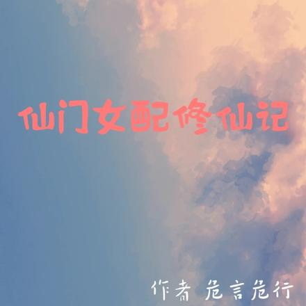 仙门女配修仙记