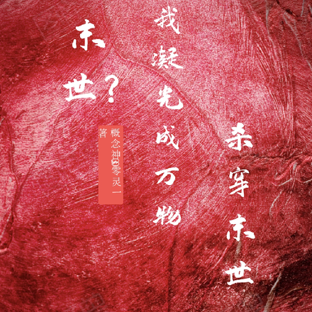 末世?我凝光成万物,杀穿末世