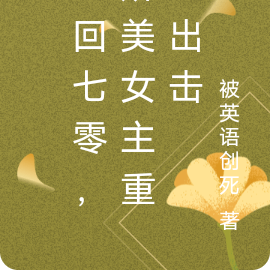 重回七零,娇美女主重拳出击