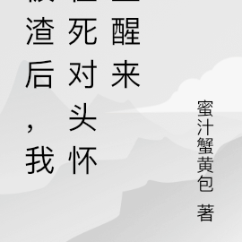 被渣后,我在死对头怀里醒来