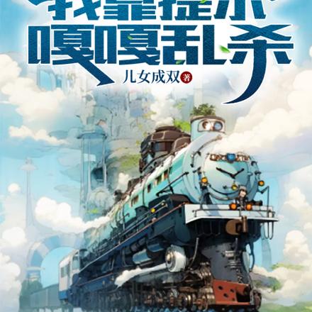 列车求生,我靠提示嘎嘎乱杀