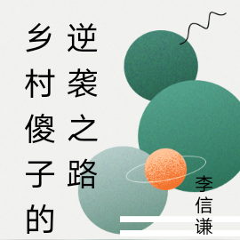 乡村傻子的逆袭之路