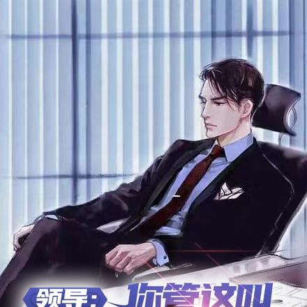 领导:你管这叫官场新人?!